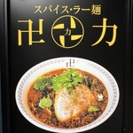 スパイス・ラー麺 卍力 - 