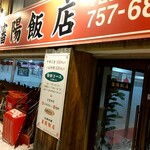 瀋陽飯店 - 外観。