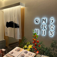 うなぎ四代目菊川 ヒルトンプラザウエスト大阪店 - 
