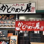 かどのめし屋 海鮮食堂 - 