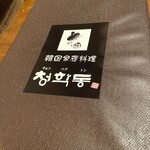 韓国式居酒屋 トンマッコル - 