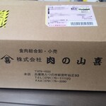 肉の山喜 - ヤマト運輸さんの配送