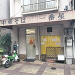 Ichibamboshi - 中華そば 一番星 藤森店