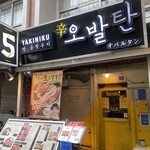炭火焼肉 新大久保オバルタン - 