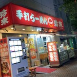 Chinrai Souhonten - 珍来総本店草加駅前店