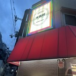 大養軒 - 