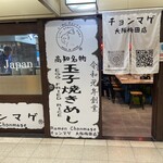 らーめん チョンマゲ 大阪梅田店 - 