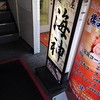 麺屋海神 新宿店