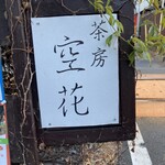 茶房 空花 - 