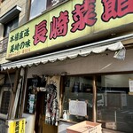 長崎菜館 - 
