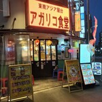 東南アジア屋台 アガリコ食堂 - 