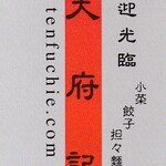 Ten Fu Chi - ショップカード