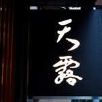 天富良 天露 - 看板