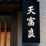 天富良 天露 - 看板