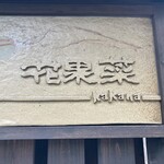 野菜が主役の古民家レストラン 花果菜 - 