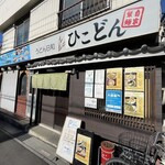 うどん日和ひこどん - 