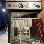 らーめん 海鳴 - 