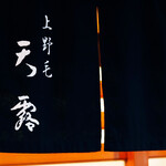 天富良 天露 - 暖簾