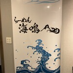 らーめん 海鳴 - 