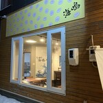 らーめん 海鳴 - 