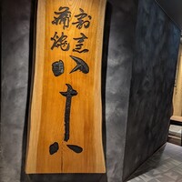 割烹蒲焼 横浜八十八 NEWoMan横浜店 - 
