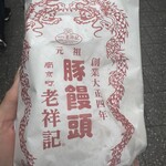 元祖豚饅頭 老祥記 - 