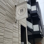 とんかつ ひこのや - 駅からすぐ見える豚カツ印!!!