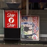 博多らーめん ShinShin - 