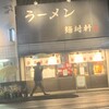 ラーメン 麺対軒