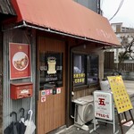 中華飯店 ミスター ウー - 