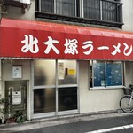 北大塚ラーメン - 