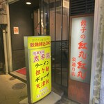 Gyouza No Benimaru Benimaru - お店の入口