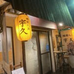 宇久 - 趣きのある入口♪