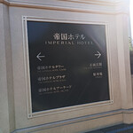 帝国ホテル - 