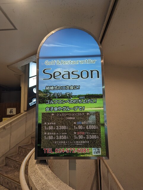 Golf＆Restaurant Bar Season（ゴルフアンドレストランバー シーズン） - 福島（イタリアン）の写真