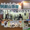 阿蘇山上茶店