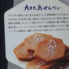 九十九島せんぺい本舗 - 料理写真: