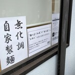 地球の中華そば - 店頭ウンチク