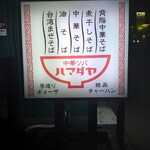 Chuukasoba Hamadaya - 電飾看板