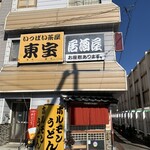 いっぱい茶屋　東宝 - 