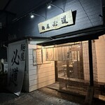 麺屋 必道 - 外観