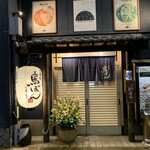 鳥ぼん 徳島本町店 - 