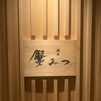 銀座 蟹みつ - 