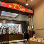 南洋飯店 - 外観①