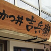 かつ丼吉兵衛 東梅田店