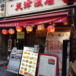 天津飯店 - 