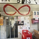 ちんぐ - お店外観