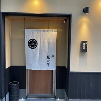 鮨 龍次郎 - 