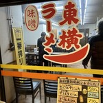 ラーメン東横 - 