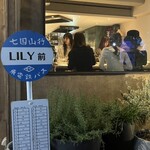 炭火焼き リリー - 外観バス停風